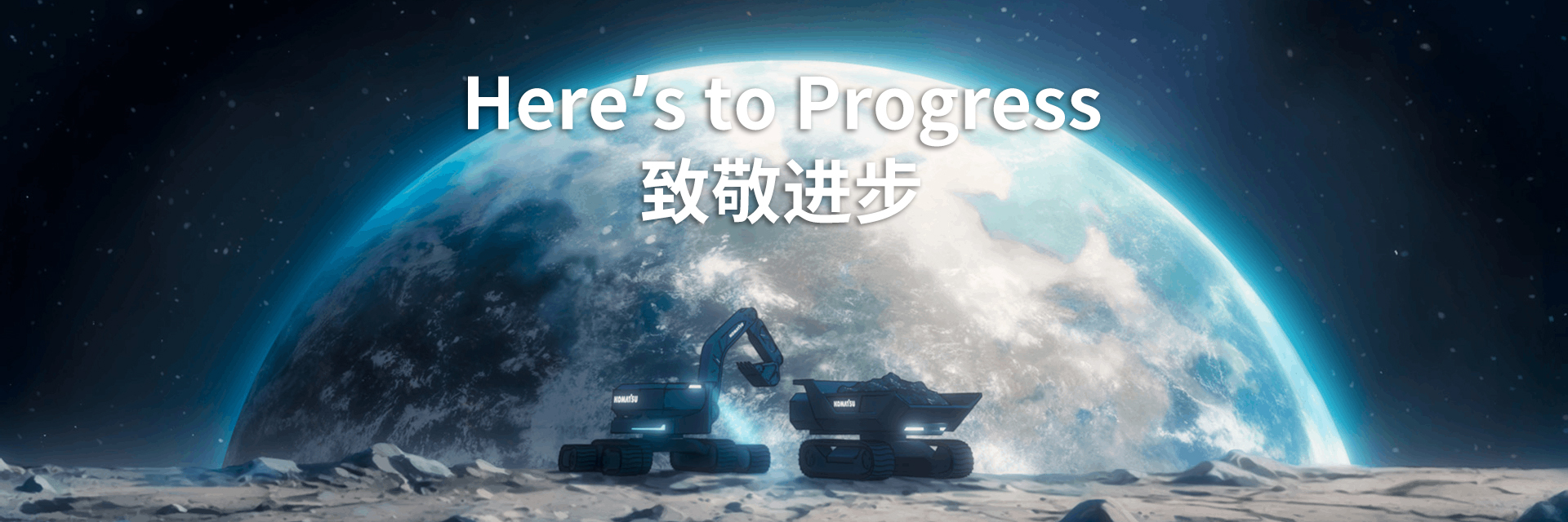 致敬进步